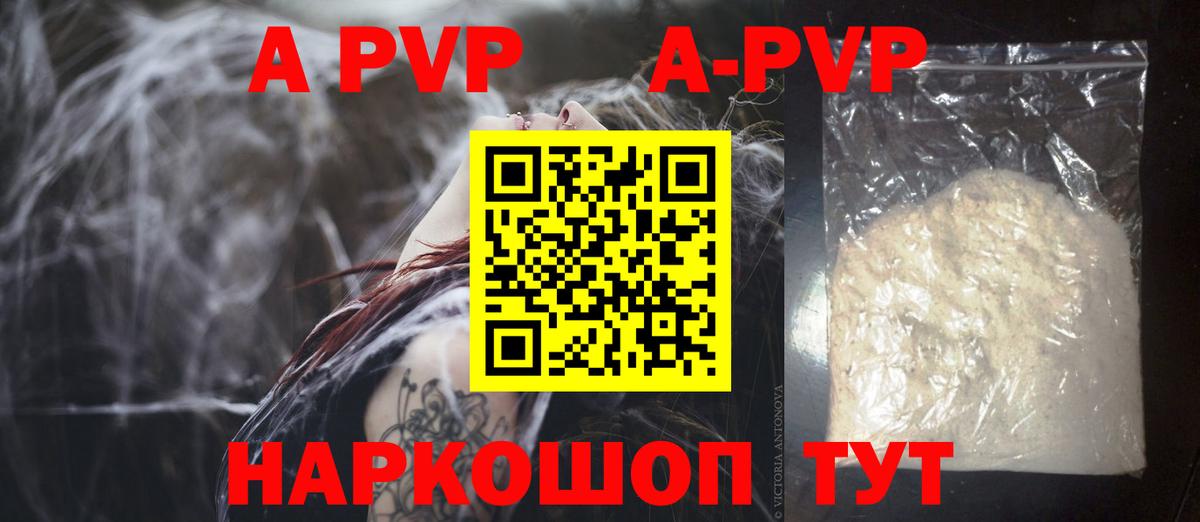 A-PVP Соль Железногорск