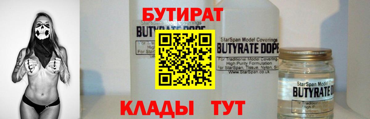 БУТИРАТ BDO Железногорск