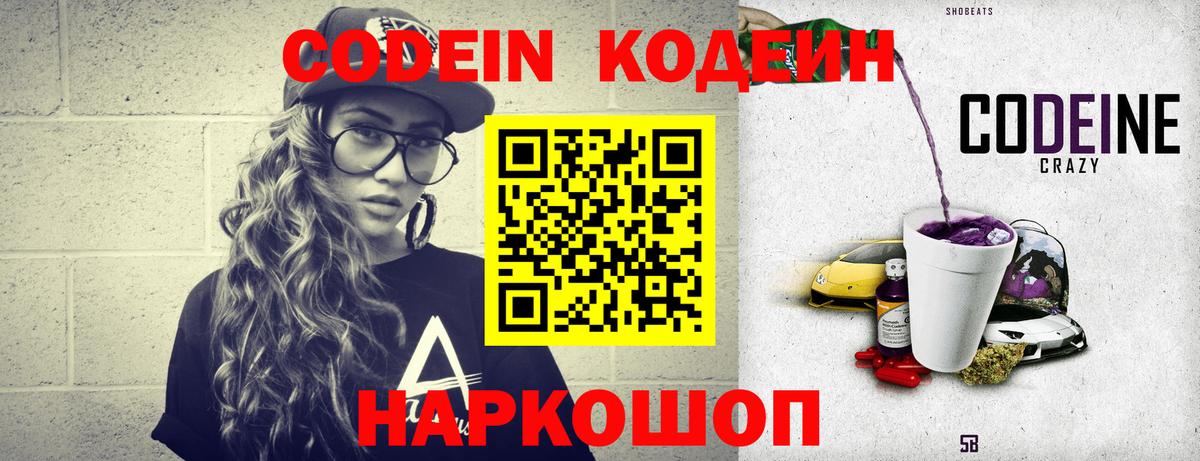 Кодеин Purple Drank  Вход с VPN  Железногорск 